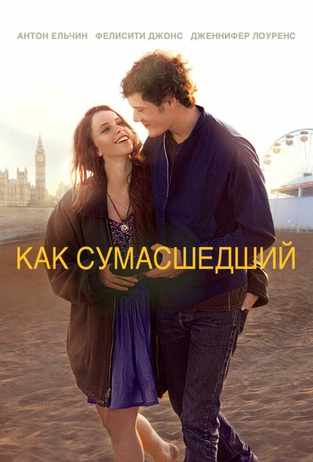 Как сумасшедший 2011 Смотреть Онлайн Бесплатно в Хорошем Качестве